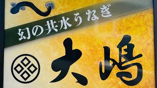 【うなぎ 大嶋】浜松うなぎランキング1位 幻の共水うなぎ堪能