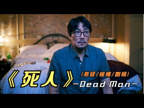 2024年最新悬疑片《死人》有人用你的名义赚了一亿，你会找他吗？