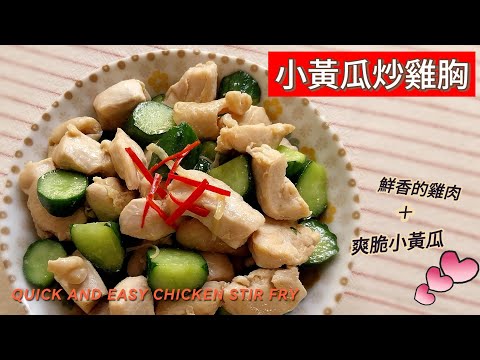 家常料理｜小黃瓜炒雞胸 ～ 無添加粉，只用簡單的調味，也能料理出鮮香雞肉、爽脆小黃瓜；一年四季都可口的美味料理😋😋😋  #小黃瓜 #家常 #雞肉 #雞肉料理 #便當菜 #chicken #雞胸肉