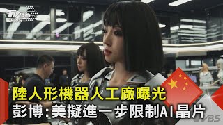 陸人形機器人工廠曝光 彭博:拜登擬進一步限制AI晶片銷陸｜TVBS新聞 @TVBSNEWS02