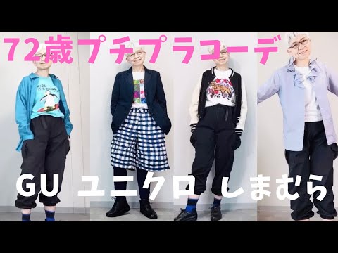 【#20】ユニクロ、GU、しまむらで遊ぶ。　 60代70代でもショートパンツでハツラツ感を！年金生活をお洒落にFashion style over 50 60  70 outfits ideas