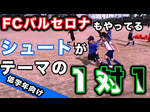 【低学年向け】スペイン式シュート練習・1対1【ジュニアサッカー練習メニュー】