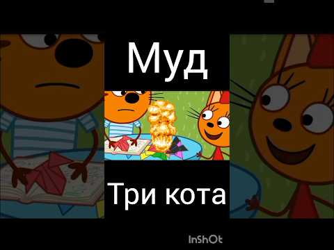 муд три кота "новая игра"