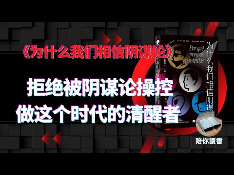 《为什么我们相信阴谋论》拒绝被阴谋论操控，做这个时代的清醒者