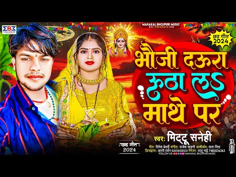 #Video #पारम्परिक #छठ गीत | भौजी दऊरा ऊठा लs माथे पर | #Mithu Sanehi | Bhojpuri #Chhath Song 2024