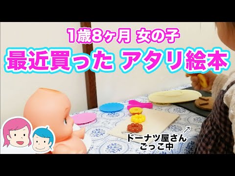 【1歳8ヶ月】お気に入り絵本ベスト８！！