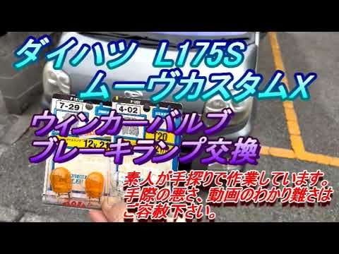 ムーヴカスタム L175S　テールランプ交換