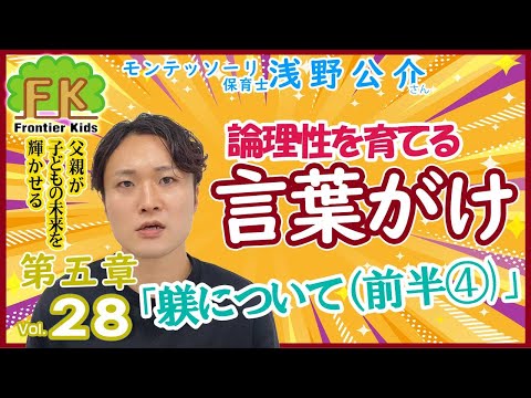 【第28回】論理性が育つ！正しい親の言葉がけ！