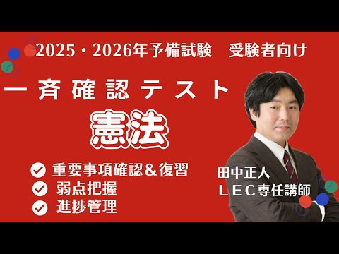 【2025年・2026年予備試験受験者向け】一斉確認テスト（憲法）　問題・解説冊子あり