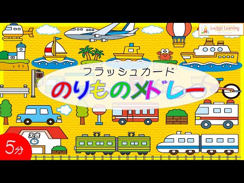 [Japanese] Moving Vehicles Flashcards medley 60 words For children Baby Toddlers Educational  Video