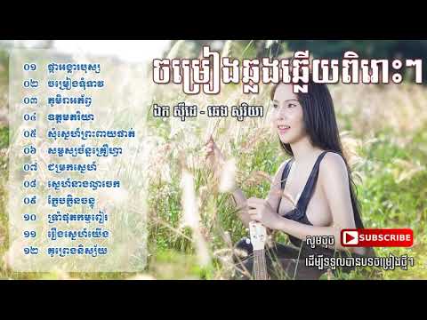 #Rangkasal#Collection#Songs#NonStop#KhmerSongs#កំពូលបទ#រង្គសាល#រង្គសាល#Rangkasal