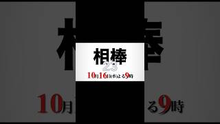 相棒 杉下右京 劇場版の怒号