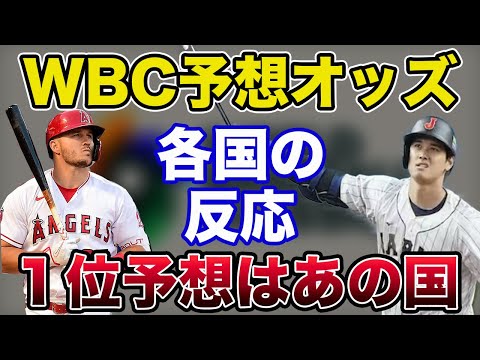 【WBC】優勝オッズに対する反応と各国の評価まとめ