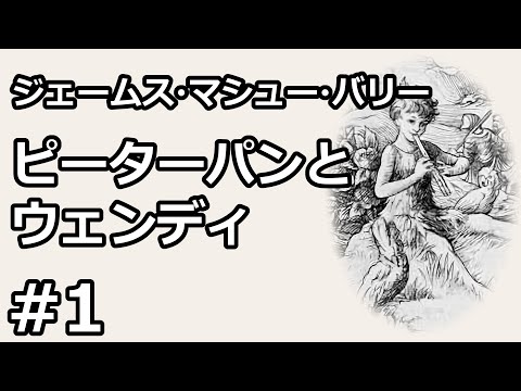 【朗読/小説】ピーターパンとウェンディ１（ジェームズ・マシュー・バリー）