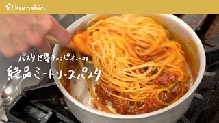 【永久保存版】パスタ世界チャンピオンが教える特製ミートソースパスタの作り方【サローネ2007・弓削 啓太シェフ】｜クラシル #シェフのレシピ帖