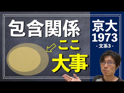 包含関係は「変なとこ」が大事 | 1973年 数学 文系3【京都大学/入試/受験】