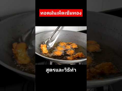 ทอดมันเห็ดเข็มทอง ทำง่ายๆแต่อร่อยมาก #เมนูสร้างอาชีพ #แจกสูตรฟรี