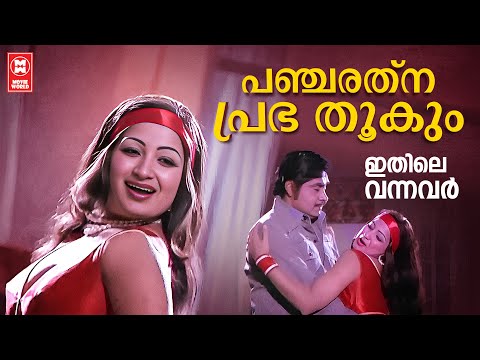 Pancharathnaprabha Thookum | Ithile Vannavar | Shyam | Vani Jayaram | Evergreen Song