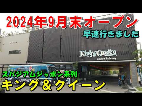 【2024年9月速報】スパジャポ系!キング＆クイーン(小手指 所沢)来訪記!(温泉バルコニー)