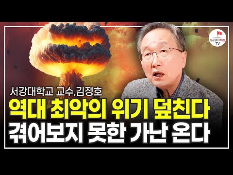 "다가오는 참혹한 미래..." 무서운 일이 벌어질 겁니다 (김정호 교수)