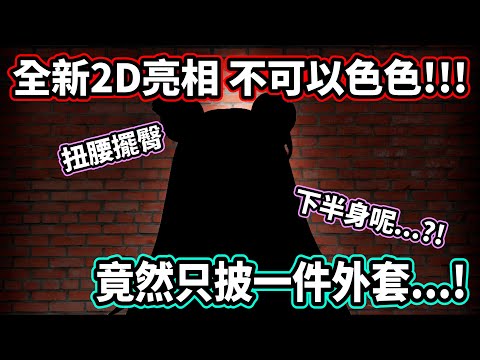 全部露出來了！新2D竟然只披了一件外套！不可以色色！扭腰擺臀的這...怎麼受得了！【藤倉ウルカ】【Vtuber】【Phase Connect】【中文字幕】