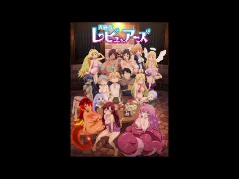 【異種族レビュアーズ～OP】イこうぜ☆パラダイス　スタンク（間島淳司）ゼル（小林裕介）クリムヴェール（富田美憂）