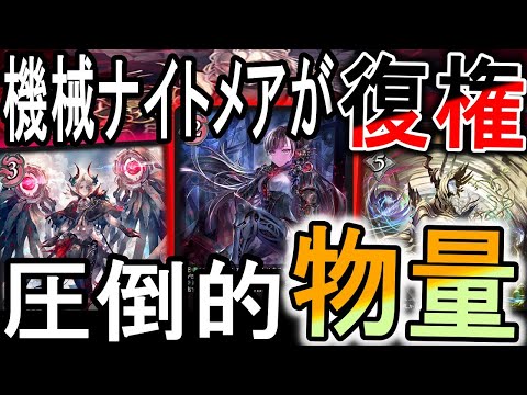 【黒鉄の侵略者】このレディー強すぎる！機械ナイトメアが環境TOPレベルに強すぎた！