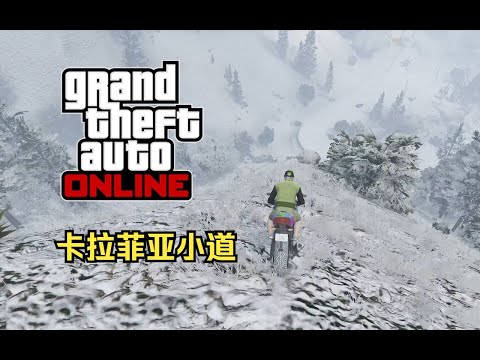 【GTA在线模式】时间挑战赛32：卡拉菲亚小道