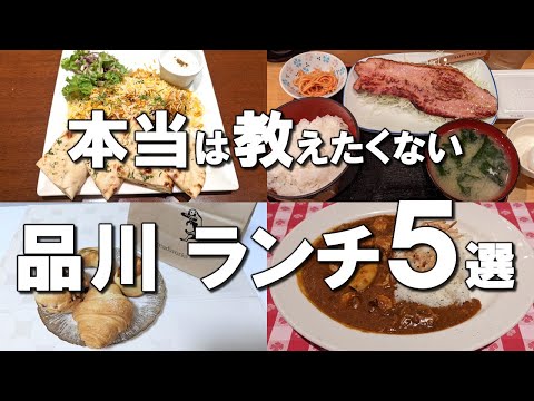 [Shinagawa lunch best 5] Highly recommended!