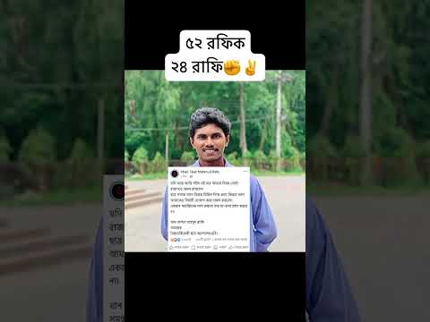 ৫২ রফিক ২৪ রাফি✊✌️ #shortvideo #foryou #বাংলাদেশ #ছাএ_আন্দোলন