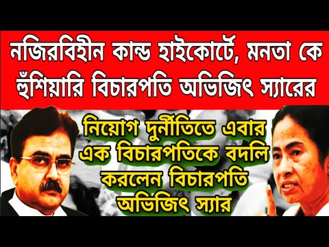 মমতা বন্দ্যোপাধ্যায়কে হুঁশিয়ারি দিল হাইকোর্ট। দপ্তর চালাতে না পারলে পদত্যাগ করুন । এই মুহূর্তের খবর