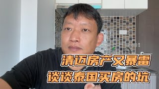 在清迈呆了3年了，第一次聊聊泰国的房产