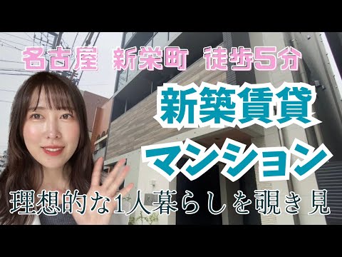 【ルームツアー】名古屋の駅近！新築賃貸マンションを覗き見！快適な一人暮らし1LDKのお部屋