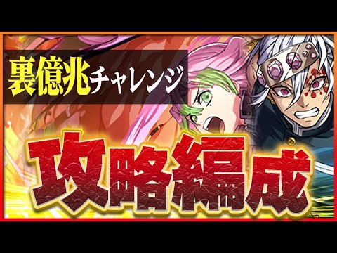 【裏混沌の億兆龍】甘露寺蜜璃×宇髄天元で攻略！安定の耐久力と安心の操作時間！【パズドラ】