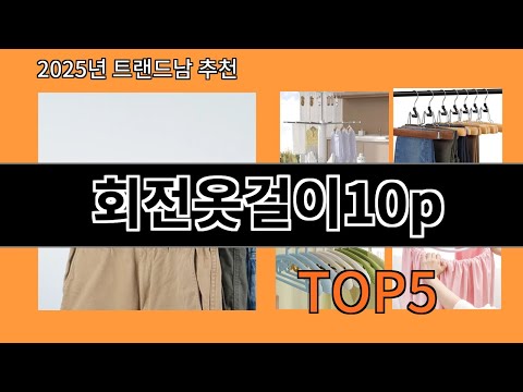 회전옷걸이10p 알리익스프레스에서 제일 많이 팔린 인기템 BEST 10