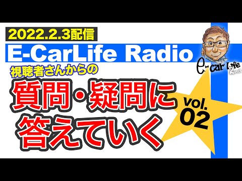 【E-CarLife Radio #23】リアが動くってどういう動き？視聴者さんからの「質問・疑問に答えますvol.2」 E-CarLife 2nd with 五味やすたか