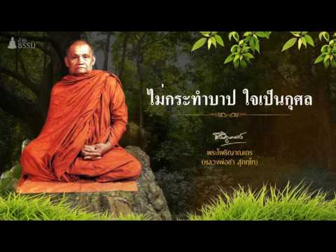 ไม่กระทำบาป ใจเป็นกุศล  (หลวงพ่อชา สุภทฺโท )