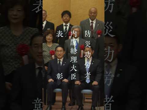 防災功労者内閣総理大臣表彰式 岸田総理 #shorts