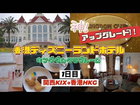 香港ディズニー旅　1日目