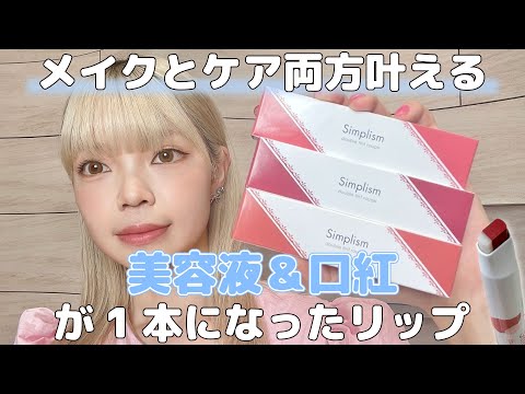 メイクと同時にエイジングケア✨シンプリズム「ダブルティントルージュ」をプレゼント！