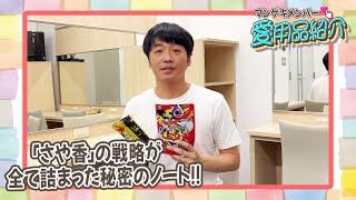 さや香の新山が門外不出のノートを紹介！！【マンゲキメンバー愛用品】