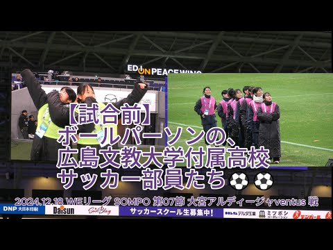 【試合前】ボールパーソンの #広島文教大学付属高校 のサッカー部員たち⚽⚽ 2024.12.18 #WEリーグ #SOMPO 第07節 #大宮アルディージャventus 戦