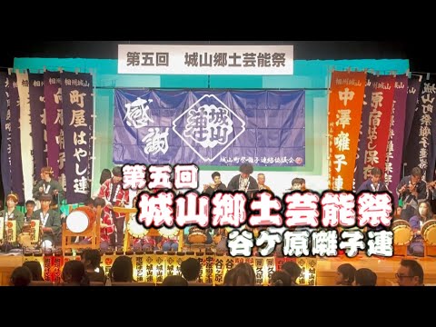 谷ケ原囃子連【第五回城山郷土芸能祭】