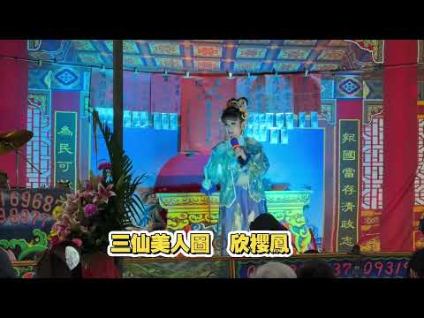 歌仔戲新聞 / 三仙美人圖©️演出/ 欣櫻鳳歌劇團 （小旦 / 江素蘭）