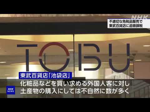 東武百貨店に約9000万円追徴課税 外国人に不適切な免税品販売