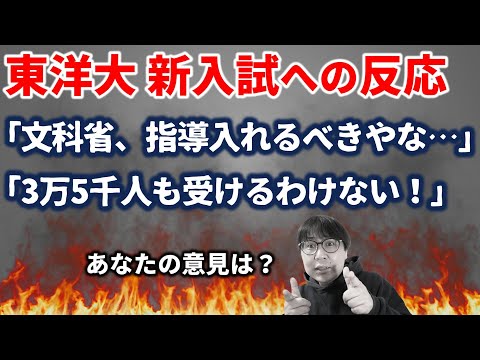 【炎上不可避？】東洋大学の新推薦入試を世間はどう思っているのか｜高校生専門の塾講師が大学受験について詳しく解説します