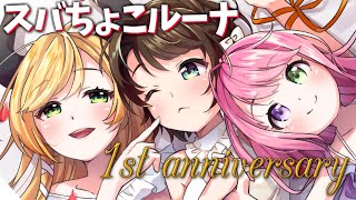 【 #スバちょこルーナ１周年 】マシュマロ雑談！このあと歌ってみた公開するよー！✨【ホロライブ】