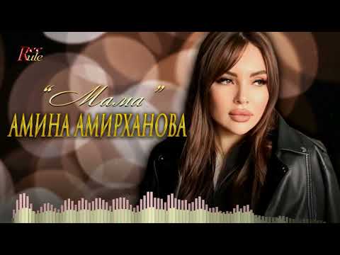 Красивая песня о маме! Амина Амирханова - "Мама"