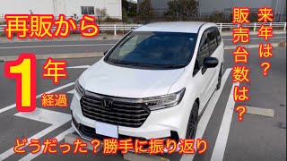 ホンダオデッセイ再販から1年経過。ぶっちゃけどうだったのか？？オーナー目線で勝手に振り返り