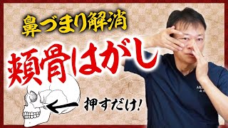 【副鼻腔炎】30秒で解消！鼻づまりを自分で治す方法【蓄膿症】